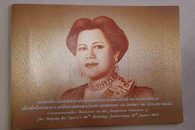 ธนบัตรที่ระลึก 80 บาท สมเด็จพระนางเจ้าฯ พระบรมราชินีนาถในรัชกาลที่ 9 เฉลิมพระชนมพรรษา 80 พรรษา