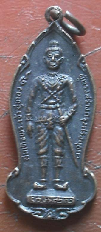 เหรียญพระเจ้าอู่ทอง หลังสมเด็จพระนเรศวร  ปี2525 เนื้อทองแดง