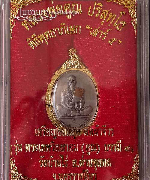 +++ หลวงพ่อคูณ ย้อนยุค 19 ติดจีวร รุ่น พระเทพวิทยาคม (คูณ) บารมี๙๑ +++