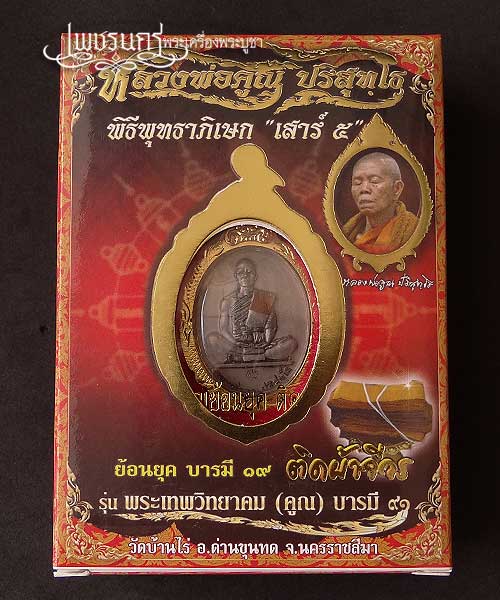 +++ หลวงพ่อคูณ ย้อนยุค 19 ติดจีวร รุ่น พระเทพวิทยาคม (คูณ) บารมี๙๑ +++