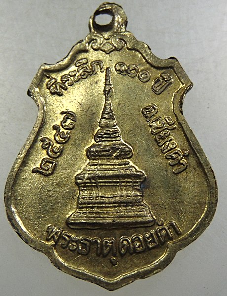 ๒๐ เหรียญพระเจ้านั่งดิน รุ่น ที่ระลึก ๑๐๐ ปี วัดพระธาตุดอยคำ จ.เชียงใหม่