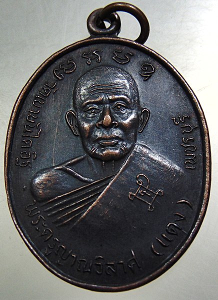 เหรียญหลวงพ่อแดง วัดเขาบันไดอิฐ หลังหลวงพ่อเชื่อม รุ่นสร้างโบสถ์ วัดแก่นเหล็ก ปี2538