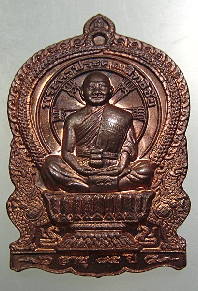 ๒๐ เหรียญนั่งพาน รุ่นสร้างบารมี พระครูประคุณสิทธิชัย(กอบชัย) วัดอู่ตะเภา จ.ชลบุรี ปี56 ตอกโค๊ด