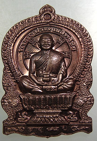 ๒๐เหรียญนั่งพาน รุ่นสร้างบารมี พระครูประคุณสิทธิชัย(กอบชัย) วัดอู่ตะเภา จ.ชลบุรี ปี56 ตอกโค๊ด