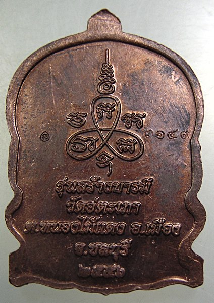 ๒๐เหรียญนั่งพาน รุ่นสร้างบารมี พระครูประคุณสิทธิชัย(กอบชัย) วัดอู่ตะเภา จ.ชลบุรี ปี56 ตอกโค๊ด