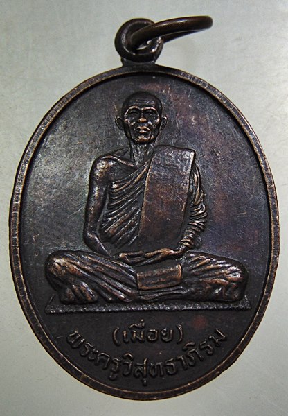 ๒๐ เหรียญหลวงพ่อเมื่อย วัดสว่างอารมณ์ จ.นครศรีธรรมราช