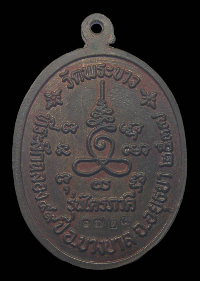 เหรียญไตรภาคี เนื้อนวะ หลวงปู่ทิม วัดพระขาว อยุธยา ปี 2537