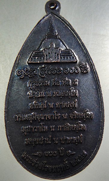 ๒๐ เหรียญพระร่วงโรจน์ฤทธิ์ วัดพระปฐมเจดีย์ 