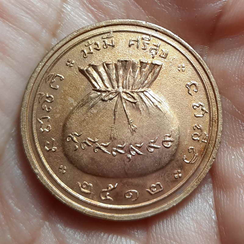 เหรียญพระสามสมัย มั่งมี ศรีสุข วัดชิโนรส ปี 2512