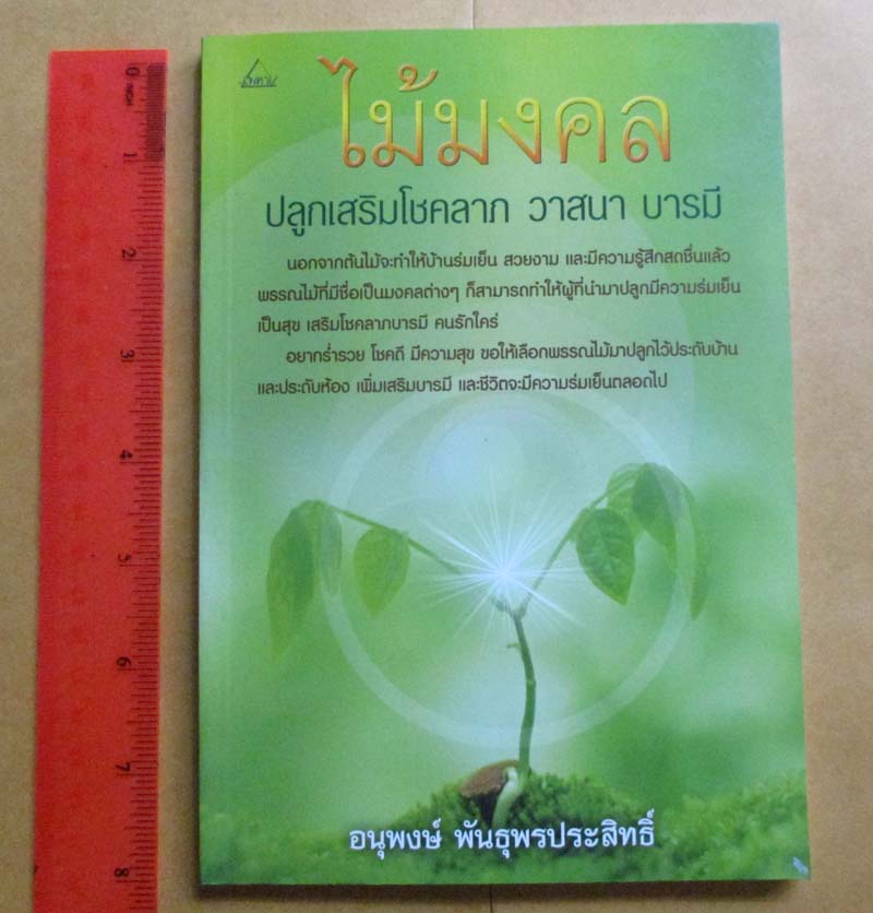 หนังสือ ไม้มงคลปลูกเสริมโชคลาภ วาสนา บารมี