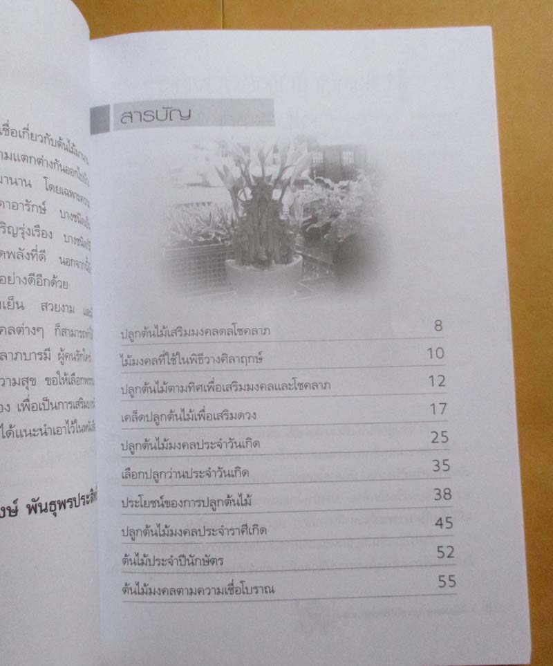 หนังสือ ไม้มงคลปลูกเสริมโชคลาภ วาสนา บารมี