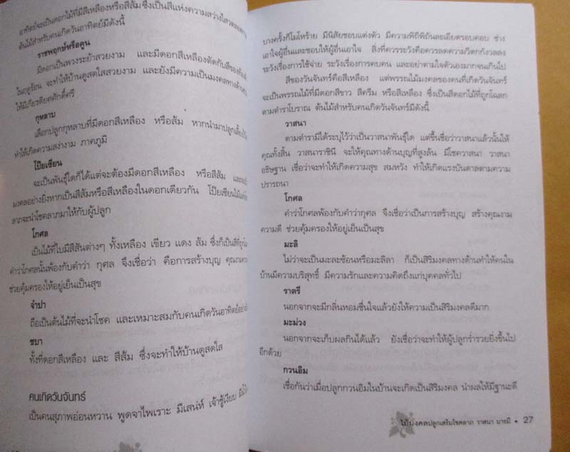 หนังสือ ไม้มงคลปลูกเสริมโชคลาภ วาสนา บารมี