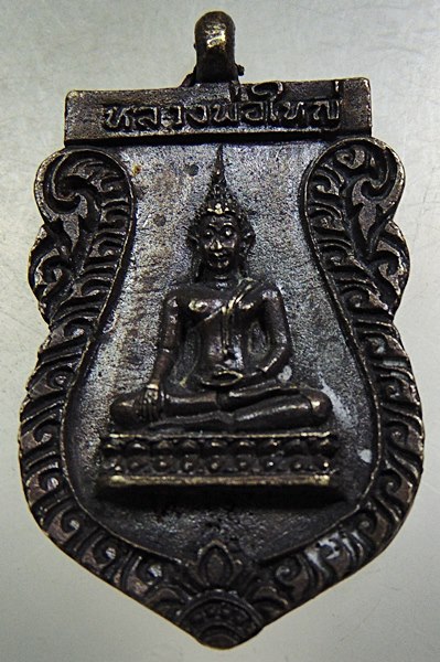 ๒๐ เหรียญหล่อหลวงพ่อใหญ่ วัดสระตาแวว จ ลพบุรี