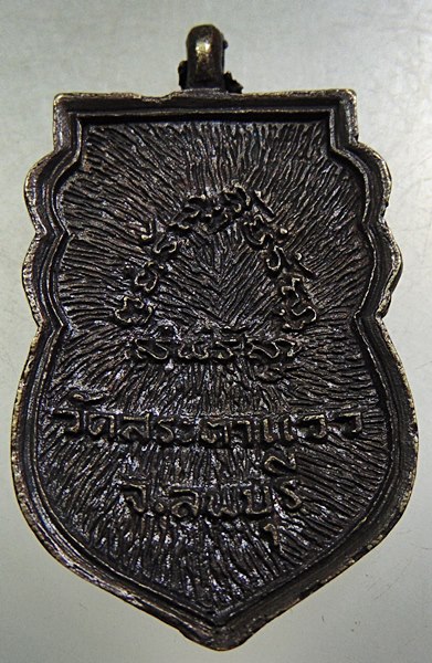 ๒๐ เหรียญหล่อหลวงพ่อใหญ่ วัดสระตาแวว จ ลพบุรี