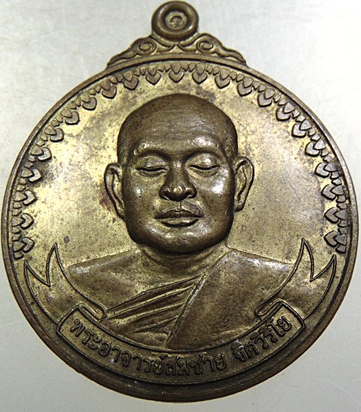 เหรียญหลวงพ่อสมชาย วัดเขาสุกิม จ จันทบุรี ตอกโค๊ด หน้า หลัง