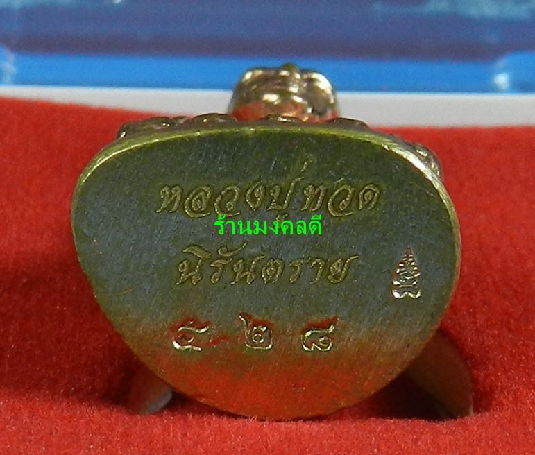 หลวงปู่ทวด พิมพ์บัวรอบ นิรันตราย เนื้อสัมฤทธิ์ขัดยาแดง วัดทรายขาว จ.ปัตตานี No.528