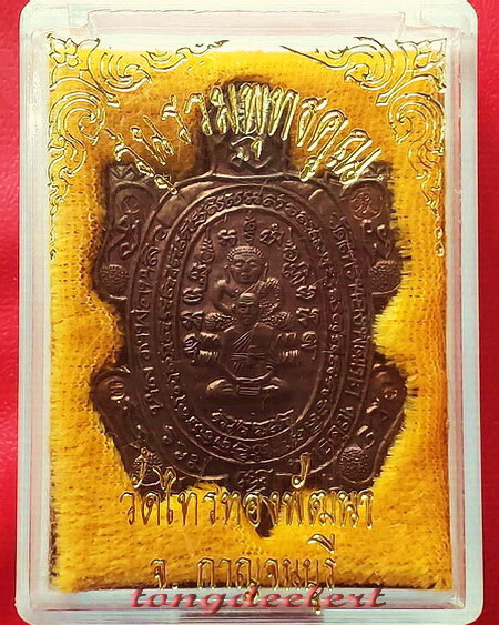 เหรียญพญาเต่าเรือน รุ่นรวมพุทธคุณ หลวงพ่อหลิว-หลวงพ่อคูณ ร่วมปลุกเสก เนื้อนวโลหะ สวยมากค่ะ