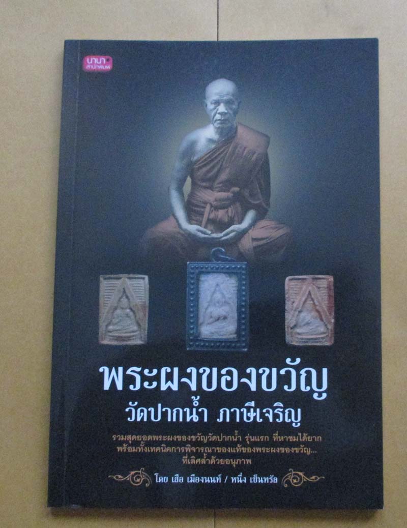  	 หนังสือพระผงของขวัญวัดปากน้ำ