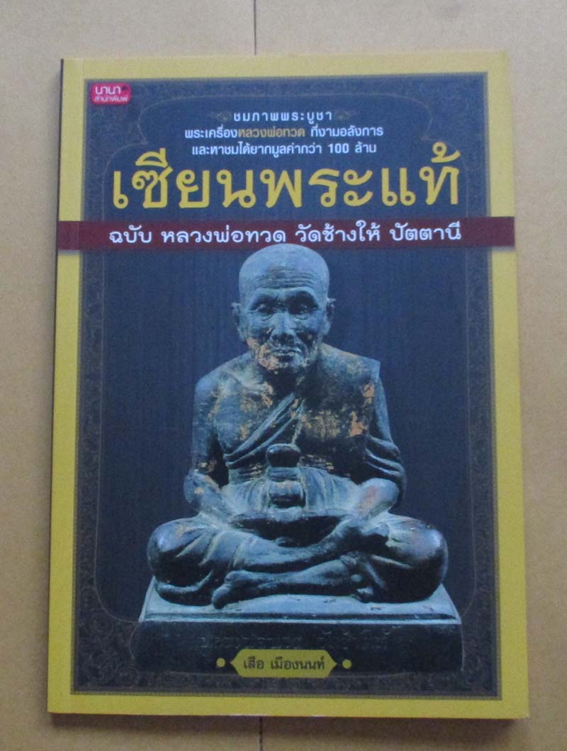  	 หนังสือเซียนพระแท้ ฉบับหลวงปู่ทวด วัดช้างไห้