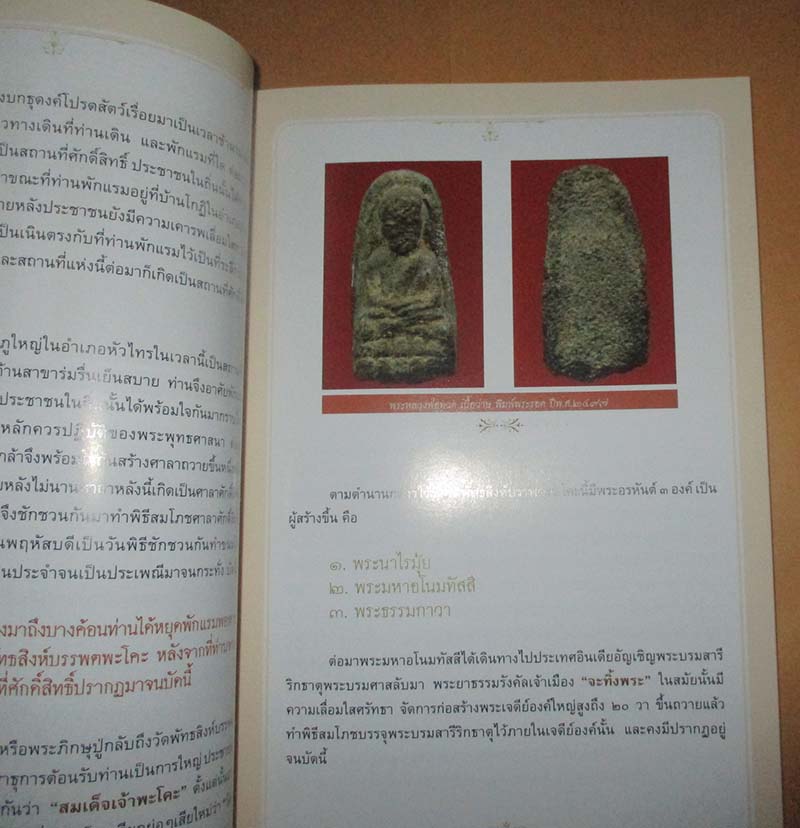  	 หนังสือเซียนพระแท้ ฉบับหลวงปู่ทวด วัดช้างไห้