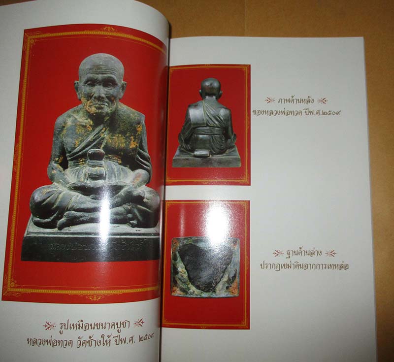  	 หนังสือเซียนพระแท้ ฉบับหลวงปู่ทวด วัดช้างไห้