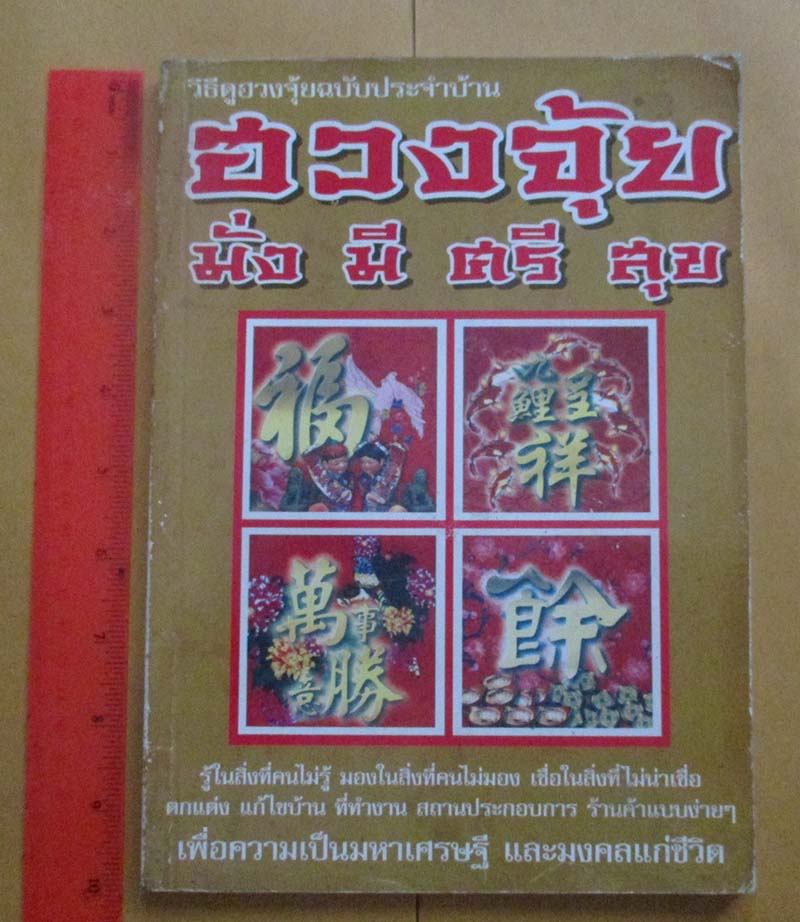  หนังสือ ฮวงจุ้ยมั่งมีศรีสุข