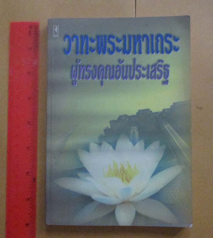  	 หนังสือ วาทะพระมหาเถระผู้ทรงคุณอันประเสริฐ