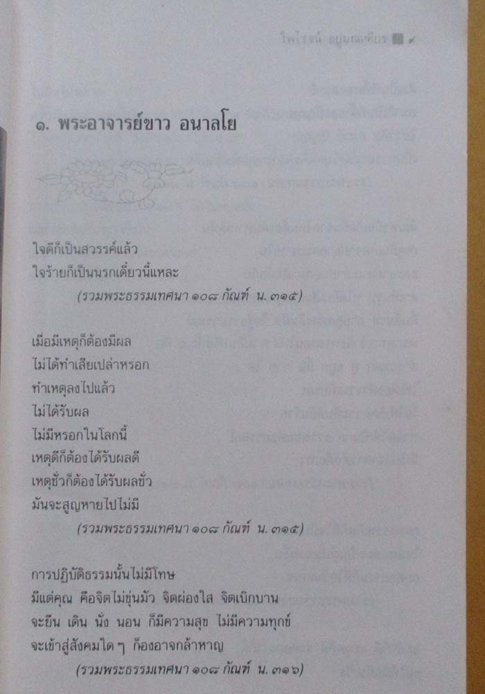  	 หนังสือ วาทะพระมหาเถระผู้ทรงคุณอันประเสริฐ
