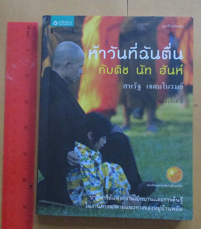  	 หนังสือ ห้าวันที่ฉันตื่นกับ ติช นัท ฮันห์