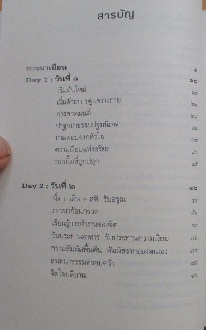  	 หนังสือ ห้าวันที่ฉันตื่นกับ ติช นัท ฮันห์