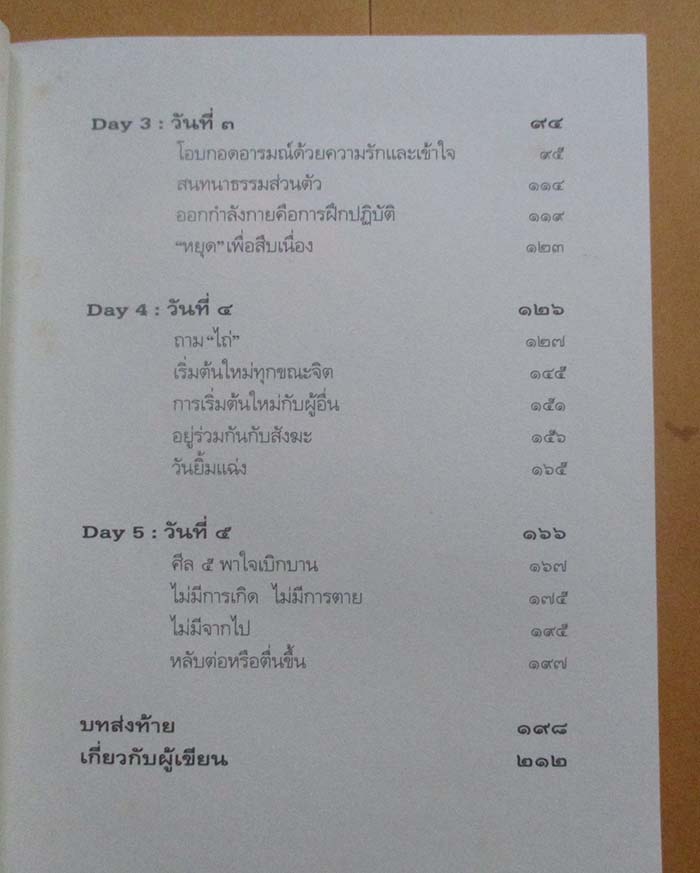  	 หนังสือ ห้าวันที่ฉันตื่นกับ ติช นัท ฮันห์