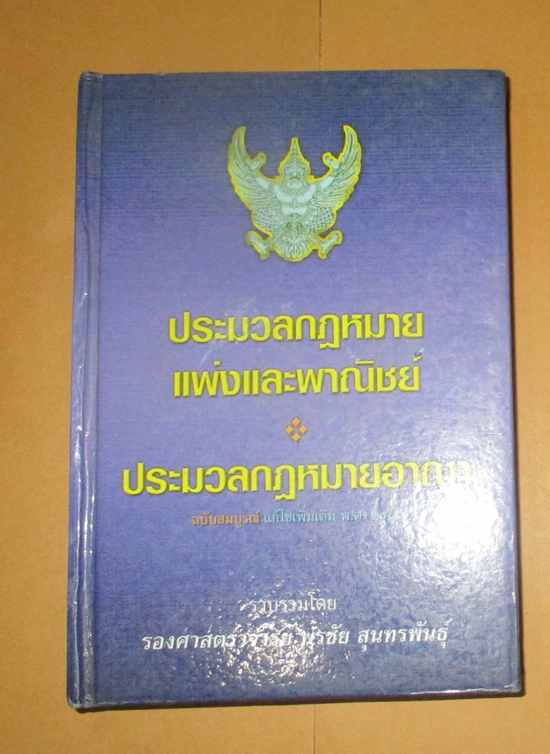  	 หนังสือ ประมวลกฎหมายแพ่งและพานิชย์  ปกแข็ง