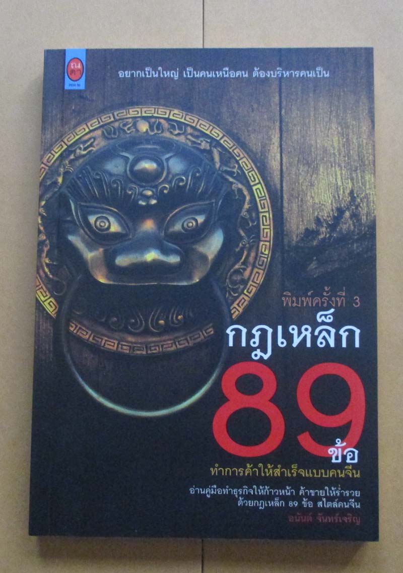  	 หนังสือ กฏเหล็ก89ข้อทำการค้าให้สำเร็จแบบคนจีน