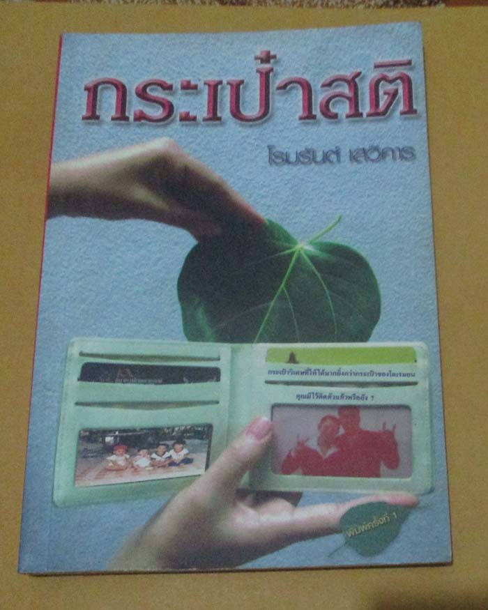 หนังสือกระเป๋าสติ