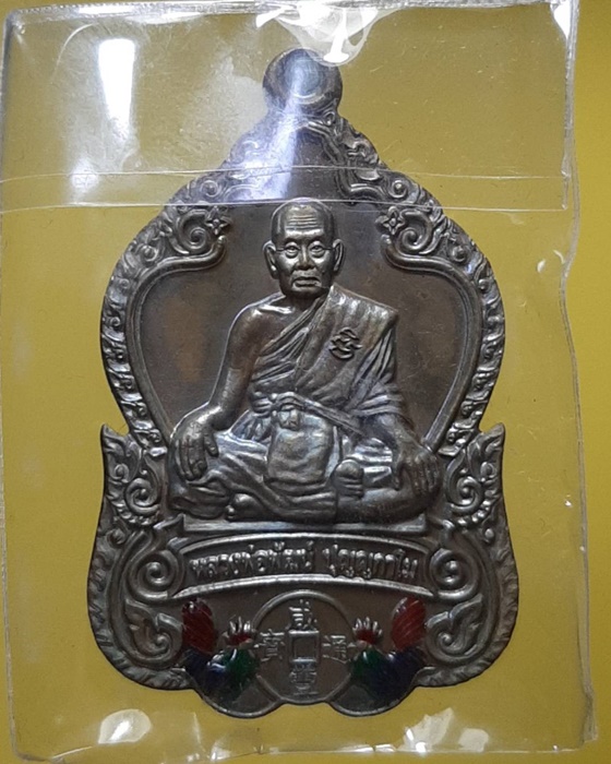 เหรียญดวงดี หลวงพ่อพัฒน์ วัดห้วยด้วน จ.นครสวรรค์