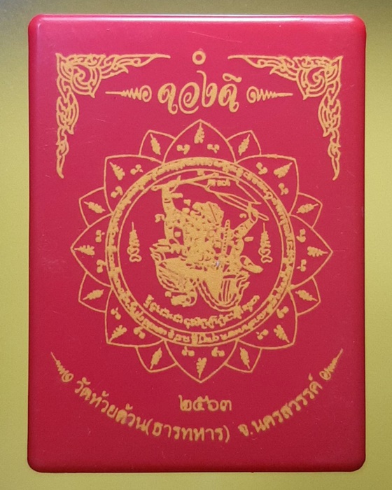 เหรียญดวงดี หลวงพ่อพัฒน์ วัดห้วยด้วน จ.นครสวรรค์