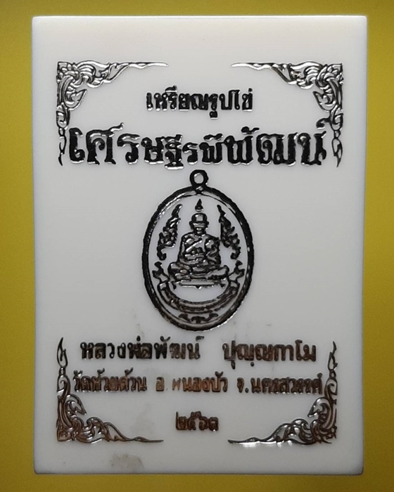 เหรียญรูปไข่เศรษฐีรพีพัฒน์ หลวงพ่อพัฒน์ วัดห้วยด้วน จ.นครสวรรค์