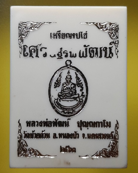 เหรียญรูปไข่เศรษฐีรพีพัฒน์ หลวงพ่อพัฒน์ วัดห้วยด้วน นครสวรรค์