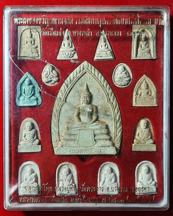 พระผงของขวัญมหามงคล วัดเรือแข่ง จ.อยุธยา หลวงปู่ทิม วัดพระขาว,หลวงพ่อรวย วัดตะโก ปลุกเสก