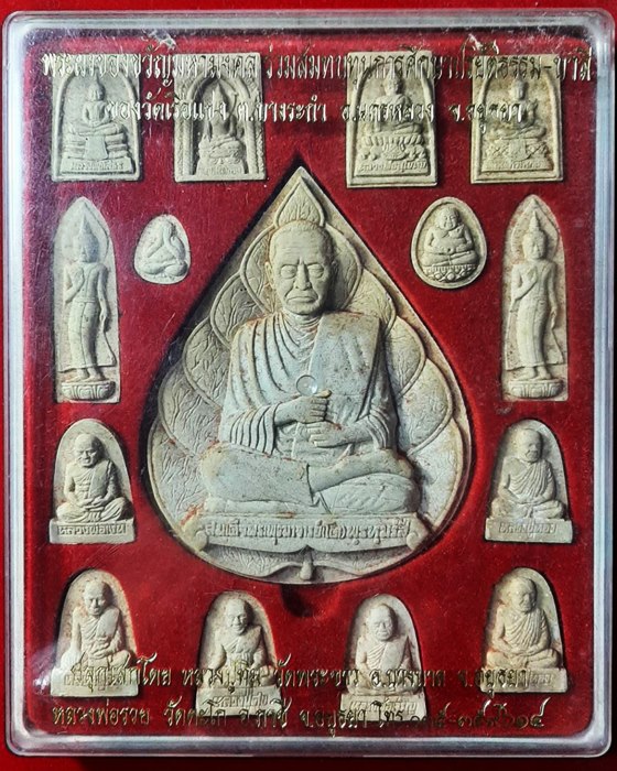 พระผงของขวัญมหามงคล วัดเรือแข่ง จ.อยุธยา หลวงปู่ทิม วัดพระขาว,หลวงพ่อรวย วัดตะโก ปลุกเสก