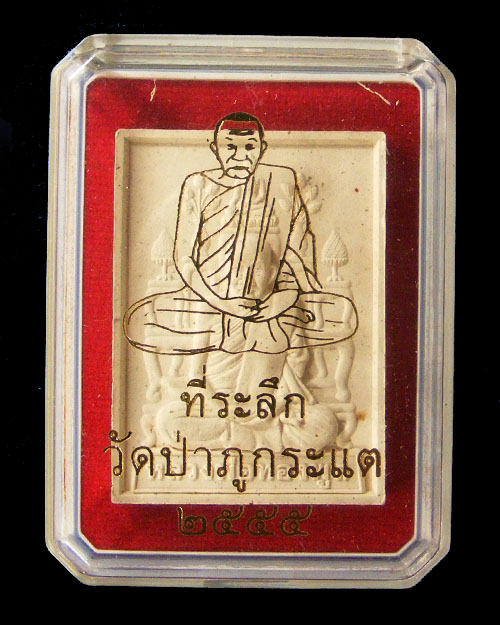 พระผงโต๊ะหมู่หลวงปู่ทองพูล วัดภูกระแต ปี 2555 พร้อมกล่องเดิม