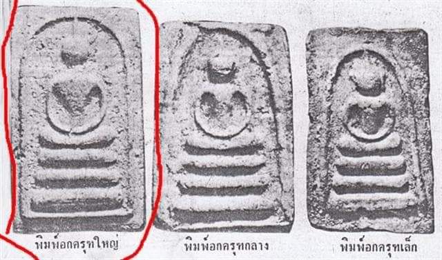 ปู่หิน อกครุฑใหญ่ ปี 2500