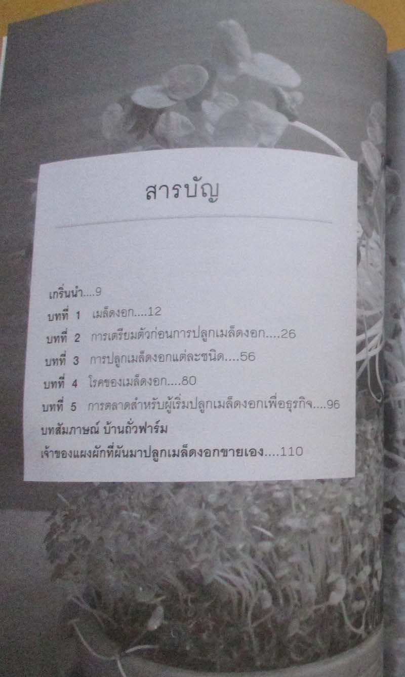  	 คู่มือเกษตรกรรมปลูกพืชแนวใหม่ เมล็ดงอก