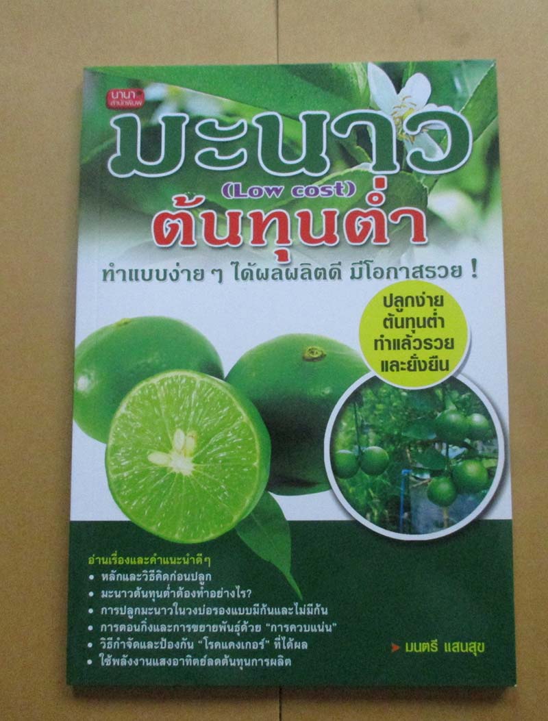  	 หนังสือมะนาวต้นทุนต่ำ