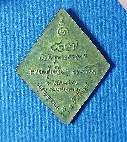 เหรียญข้าวหลามตัดเล็กหลวงปู่เหรียญ วรลาโภ วัดอรัญบรรพต ปี 2542