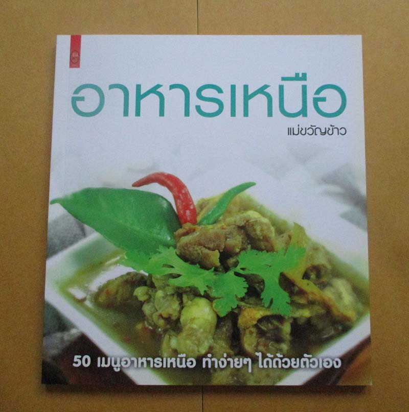  	 หนังสือ อาหารเหนือ ภาพสีทั้งเล่ม