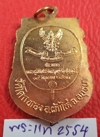 เหรียญรูปเหมือน รุ่นพัฒนาดีเด่น หลวงพ่อเชิญ วัดโคกทองอยุธยา ปี32