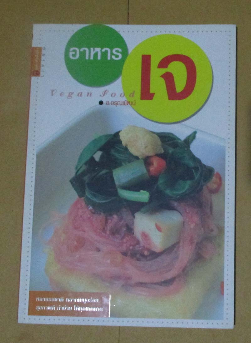  	 หนังสือตำราอาหารเจ