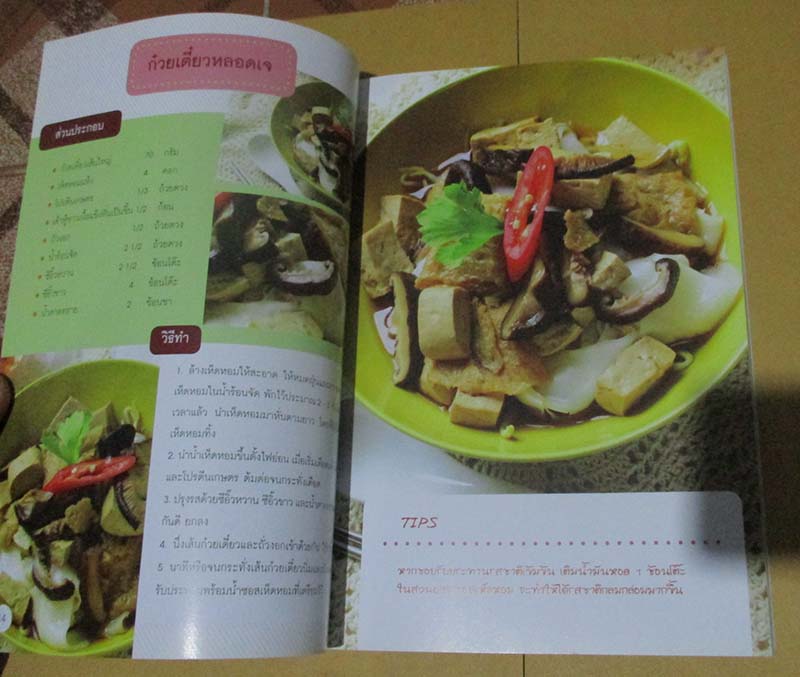  	 หนังสือตำราอาหารเจ