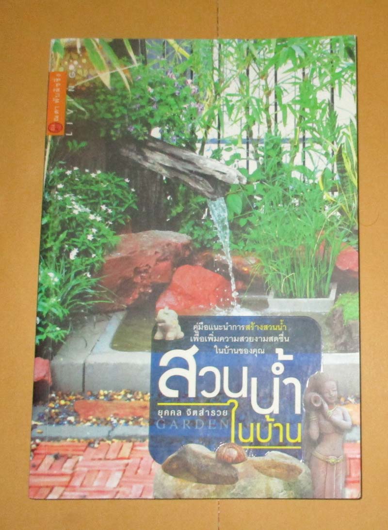  	 หนังสือ สวนน้ำในบ้าน ภาพสีสวยทั้งเล่ม